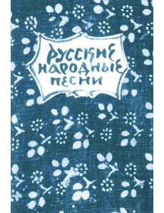 Русские народные песни. Мелодии и тексты