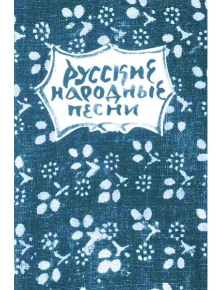 Русские народные песни. Мелодии и тексты