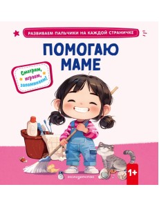 Помогаю маме
