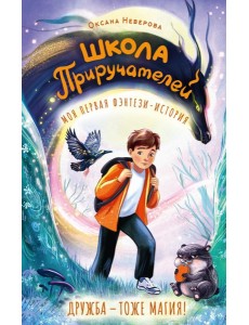 Школа Приручателей Школа Приручателей