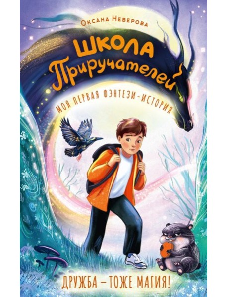 Школа Приручателей