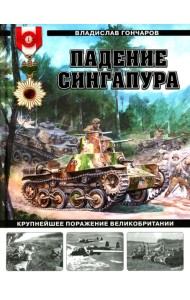 Падение Сингапура. Крупнейшее поражение Великобритании