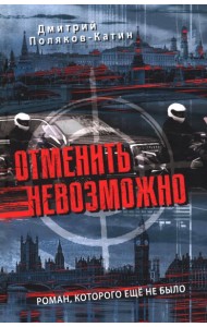 Отменить невозможно: роман
