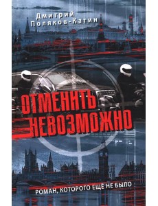 Отменить невозможно: роман
