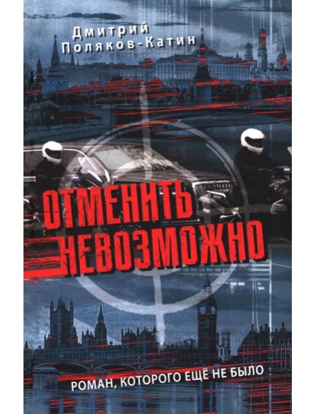 Отменить невозможно: роман