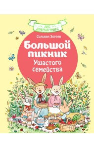 Большой пикник Ушастого семейства