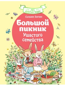 Большой пикник Ушастого семейства