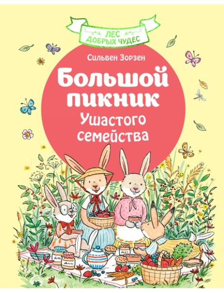 Большой пикник Ушастого семейства