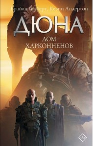 Дюна: Дом Харконненов