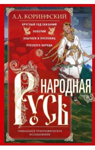 Народная Русь. Круглый год сказаний, поверий, обычаев и пословиц русского народа