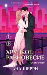 Хрупкое равновесие. Книга 3. Статус-кво