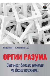 Оргии разума. Ваш мозг никогда не будет прежним...