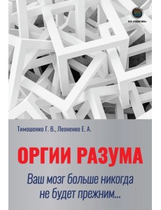 Оргии разума. Ваш мозг никогда не будет прежним...