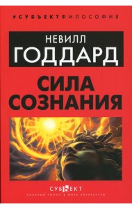 Сила сознания