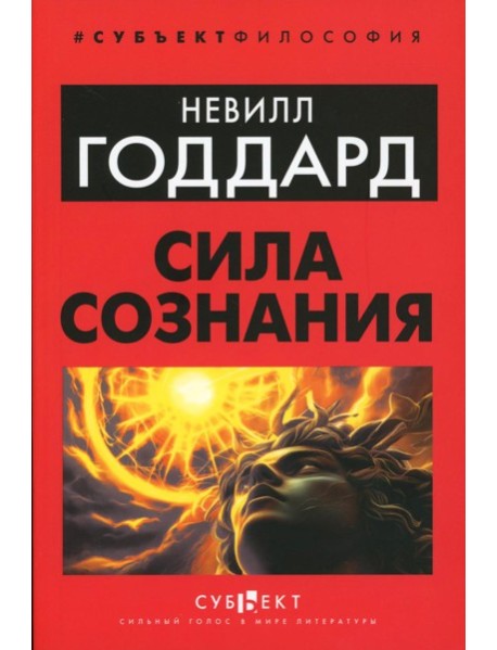 Сила сознания