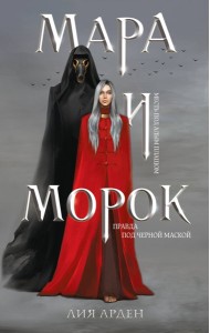 Мара и Морок (книга+тетрадь)