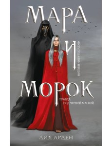 Мара и Морок (книга+тетрадь)