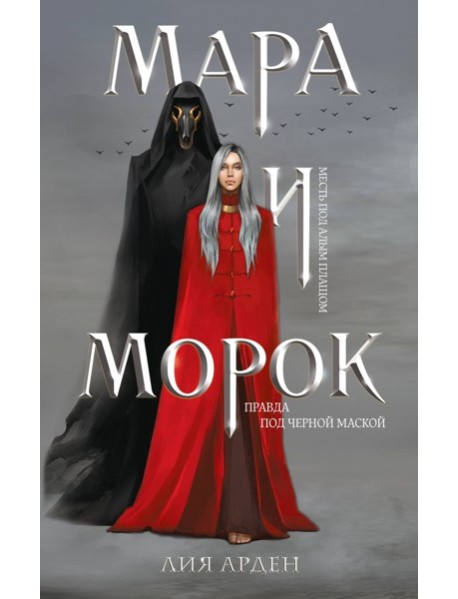 Мара и Морок (книга+тетрадь)