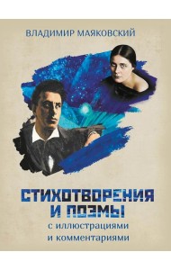 Стихотворения и поэмы с иллюстрациями и комментариями