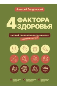 4 фактора здоровья. Готовый план питания и тренировок на любой случай