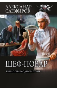 Шеф-повар (сборник)