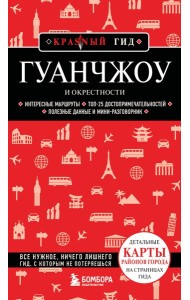 Гуанчжоу и окрестности