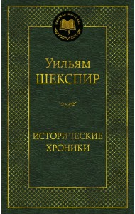 Исторические хроники