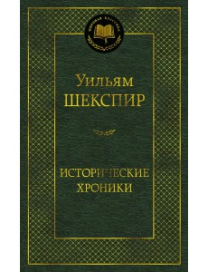 Исторические хроники Исторические хроники