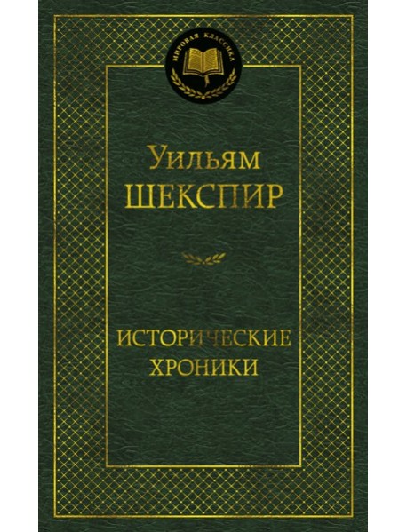 Исторические хроники