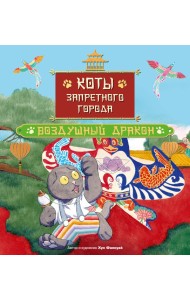 Коты Запретного города. Книга 5. Воздушный дракон