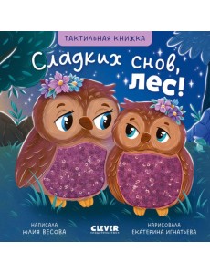 Тактильные книжки. Сладких снов, лес!