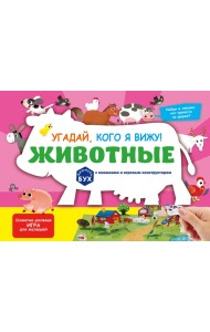 Виммельбух с окошками и игровым конструктором. Угадай, кого я вижу! Животные