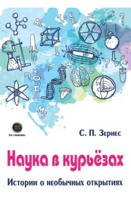 Наука в курьезах. Истории о необычных открытиях