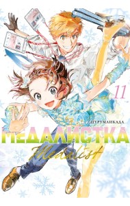 Медалистка. Кн. 11