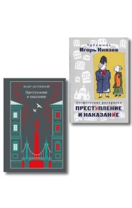 Преступление, наказание и раскраска (набор из книги и раскраски)