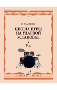 Школа игры на ударной установке. В 3 ч. Ч. 2: Рок