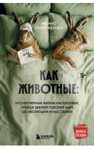Как животные: что интимная жизнь насекомых, птиц и зверей говорит нам об эволюции, биоразнообразии и нас самих