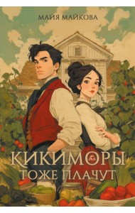 Кикиморы тоже плачут