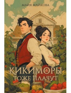 Кикиморы тоже плачут
