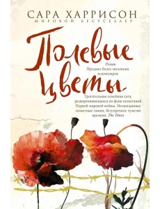 Полевые цветы: роман