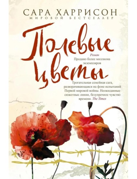 Полевые цветы: роман