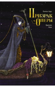 Призрак Оперы: роман