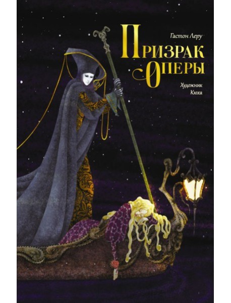 Призрак Оперы: роман