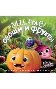 Милые овощи и фрукты. Первая книжка малыша