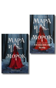 Мара и Морок. Особенная Тень (книга+тетрадь)