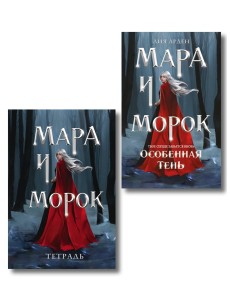 Мара и Морок. Особенная Тень (книга+тетрадь)