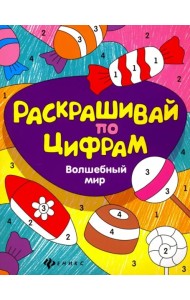 Волшебный мир