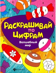 Волшебный мир