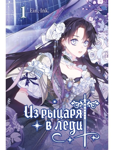 Из рыцаря в леди. Том 1