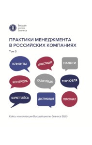 Практики менеджмента в российских компаниях: В 5 т. т 3